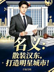名義：散裝漢東，打造明星城市！