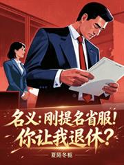 名義：剛提名省服，你讓我退休？