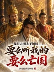 我跟大明太子攤牌了：要麼聽我的