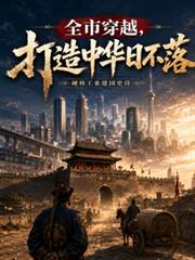 全市穿越，打造中華日不落