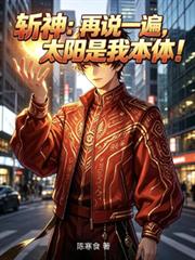 斬神：再說一遍，太陽是我本體！