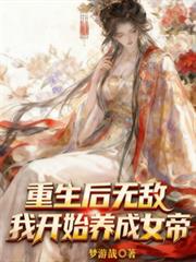 重生後無敵，我開始養成女帝