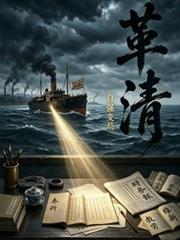 革清：自強變局