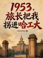 1953，旅長把我拐進哈工大