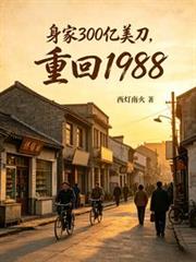 身家300億美刀，重回1988