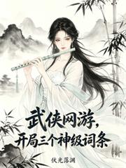 武俠網遊，開局三個神級詞條