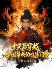 十天後穿越：舉國幫我偽造宗門令