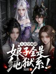 人在皇城司，娘子全是純獄系！