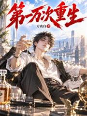 第一萬次重生