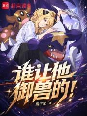 誰讓他御獸的！