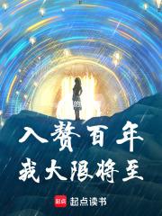 入贅百年，我大限將至