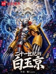 二十一世紀的白玉京