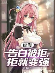 綜漫：表白被拒就變強？
