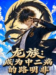 龍族：成為中二病的路明非