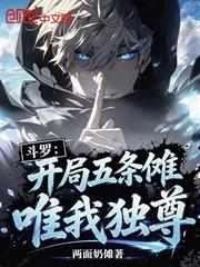 斗羅：開局五條儺，唯我獨尊