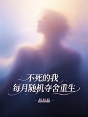 不死的我，每月隨機奪舍重生