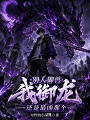 別人御獸我御龍，還是最凶那個