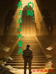 門路：青雲直上九重天