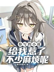 你寫的小說，給我惹了不少麻煩呢