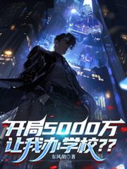 開局5000萬，讓我辦學校？？