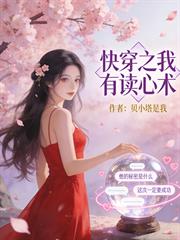 快穿之我有讀心術