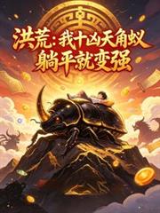 洪荒：我十凶天角蟻，躺平就變強
