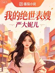 我的絕世表嫂