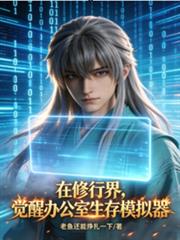 在修行界，覺醒辦公室生存模擬器