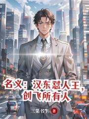 名義：漢東懟人王，創飛所有人