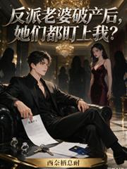 反派老婆破產後，她們都盯上我？