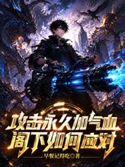 攻擊永久加氣血，閣下如何應對