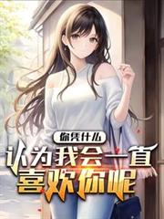 你憑什麼認為我會一直喜歡你呢