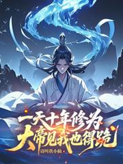 一天十年修為，大帝見我也得跪