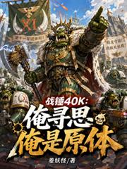 戰錘40K：俺尋思俺是原體