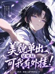 美貌單出是死局，可我有外掛！