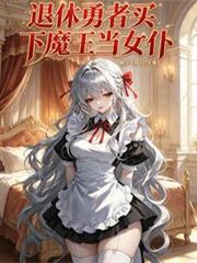 退休勇者買下魔王當女僕