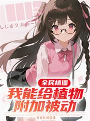 全民植僵：我能給植物附加被動