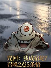 咒回：我成宿坨？召喚2點5條悟