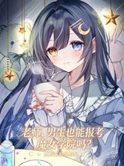 老師，男生也能報考魔女學院嗎？