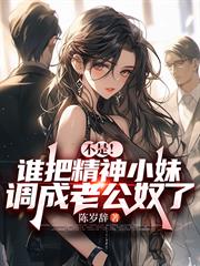 不是！誰把精神小妹調成老公奴了