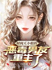財閥大小姐的惡毒男友重生了