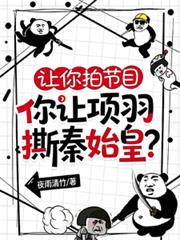 讓你拍節目，你讓項羽撕秦始皇？
