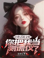 讓你去搞文娛，你把我當測謊儀？