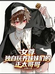 女尊，獨自撫養妹妹們的正太哥哥