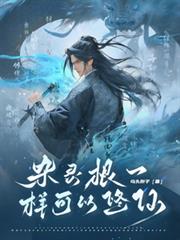 雜靈根一樣可以修仙