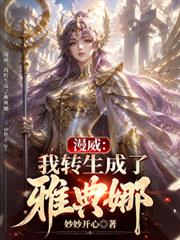 漫威：我轉生成了雅典娜