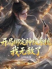 開局繫結神級系統，我無敵了