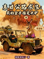 公路序列求生：我的金手指是頭驢