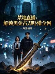 禁地直播：解鎖黑金古刀嚇懵全網