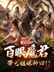西遊：百眼魔君，帶七姐妹種田！